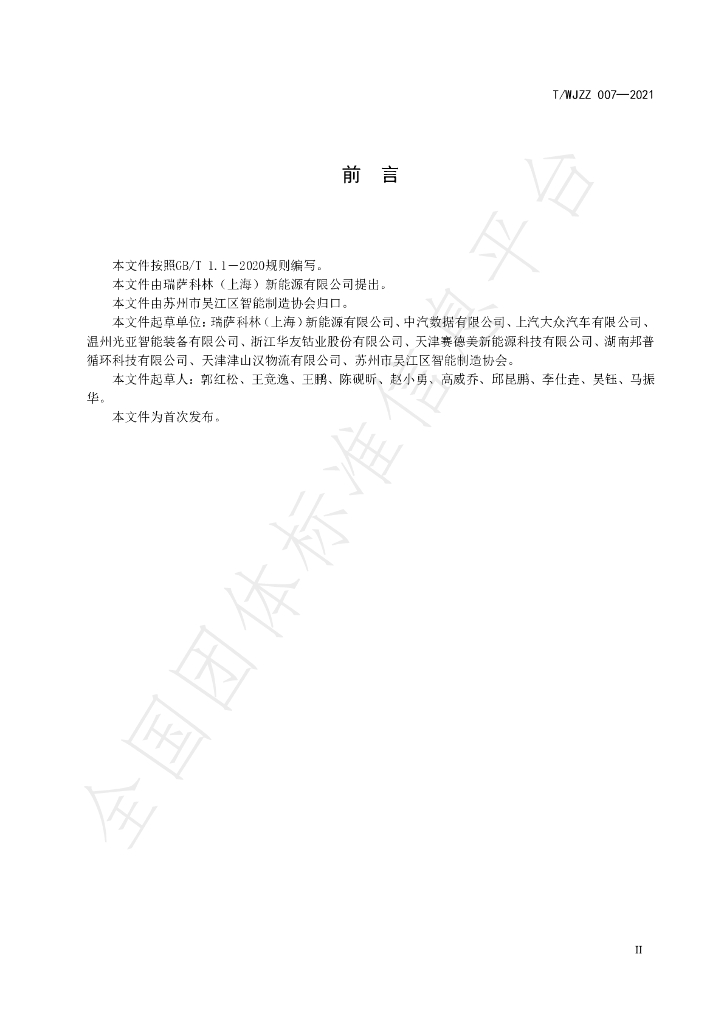 T/WJZZ 007-2021 标准预览