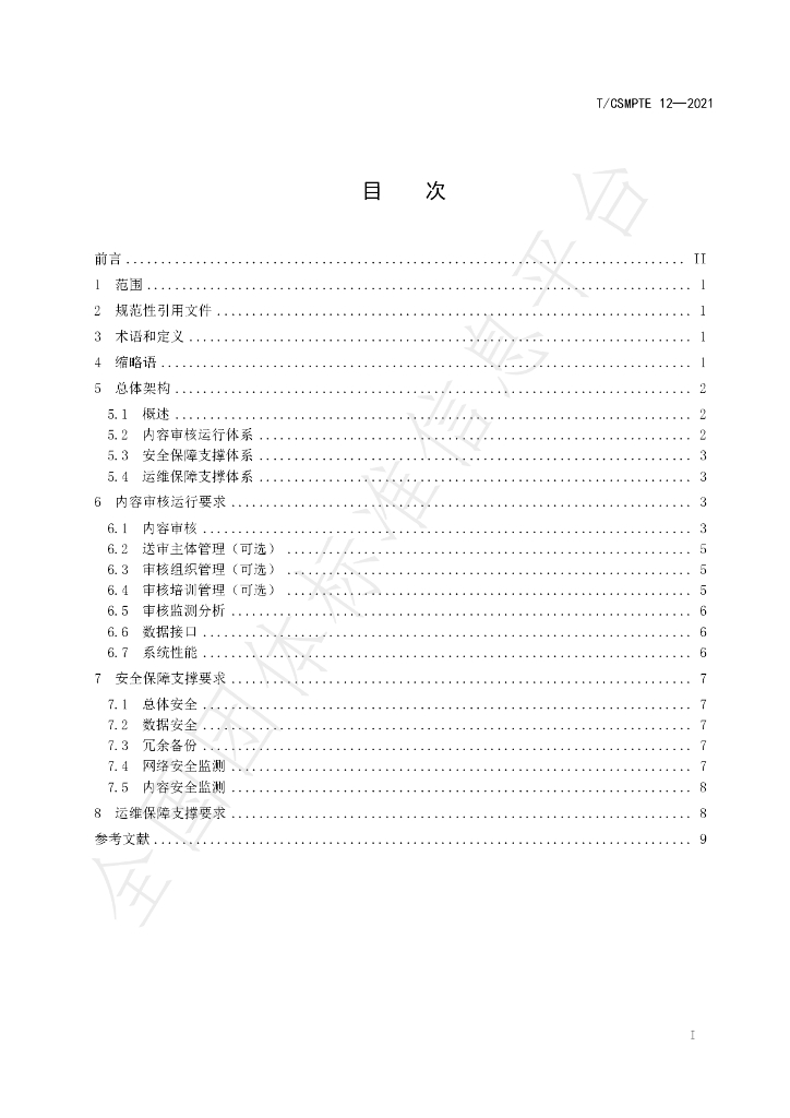 T/CSMPTE 12-2021 标准预览