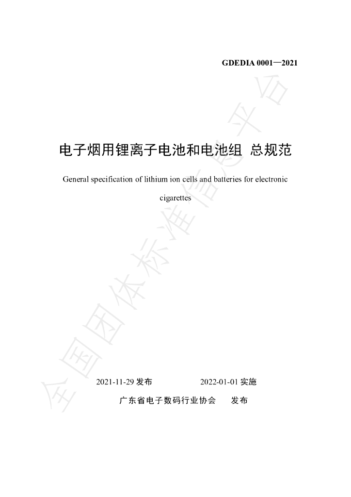 T/GDEDIA 0001-2021 标准预览