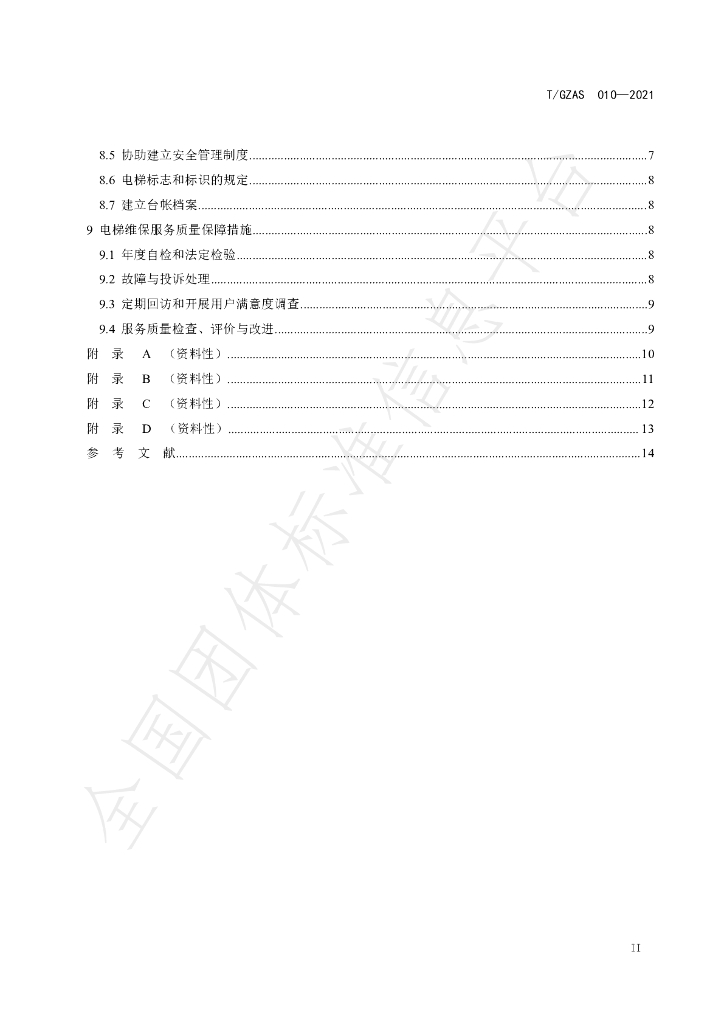 T/GZAS 010-2021 标准预览