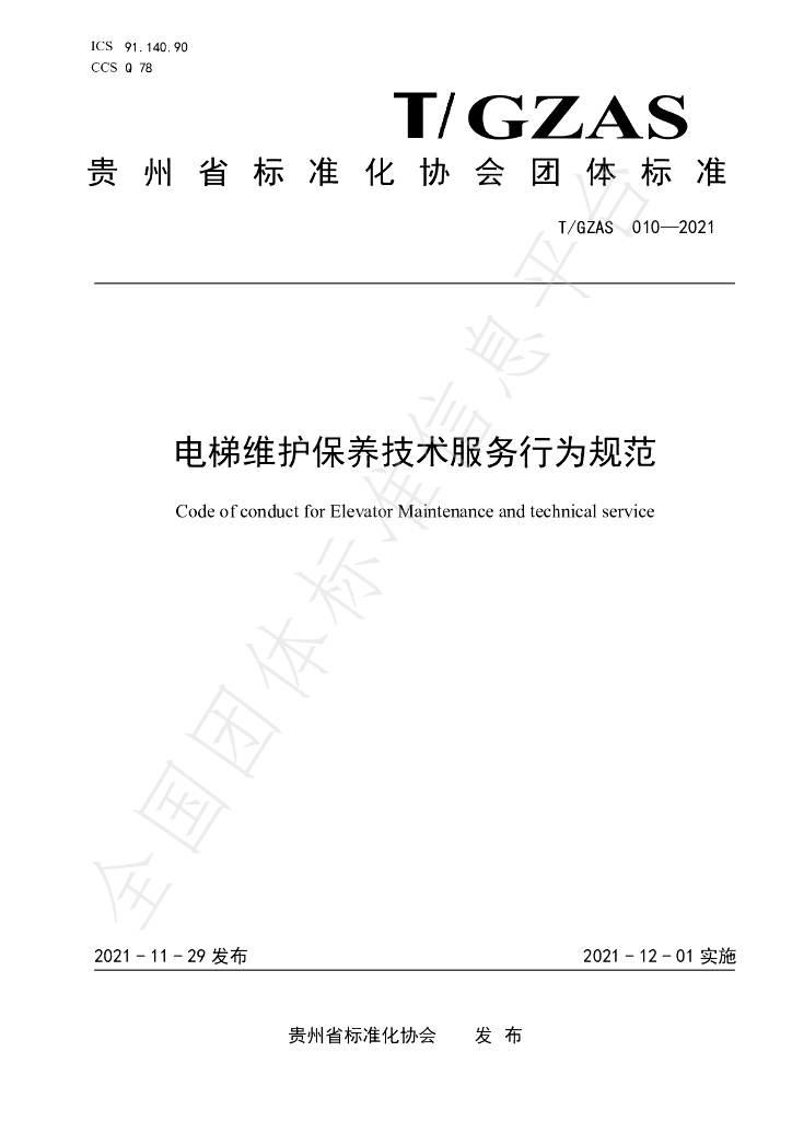 T/GZAS 010-2021 标准预览