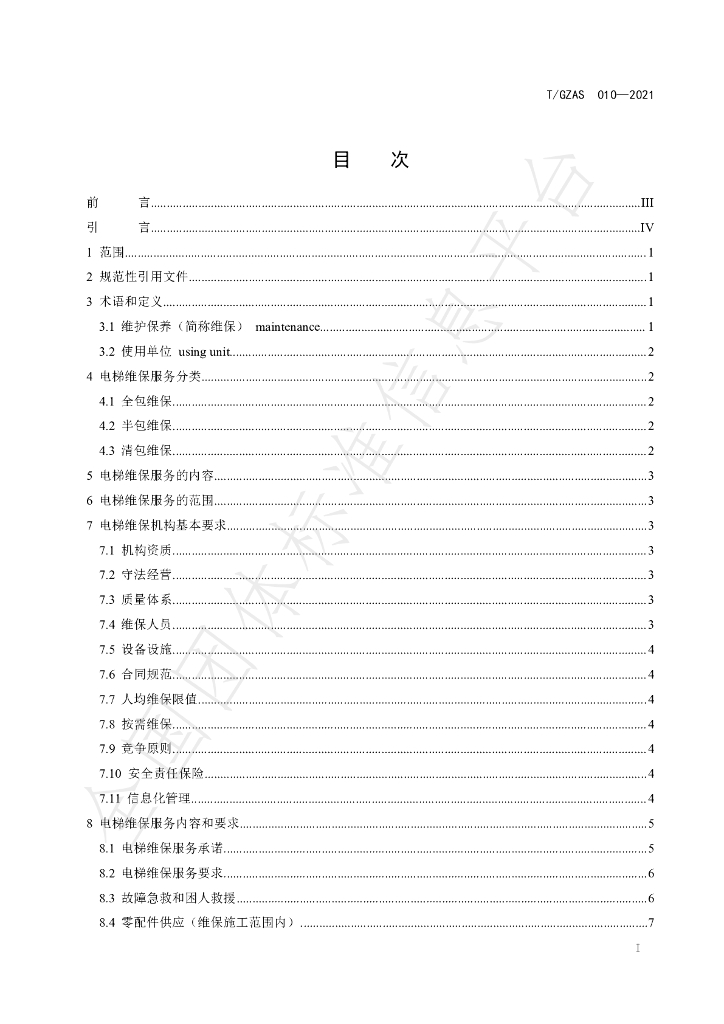 T/GZAS 010-2021 标准预览