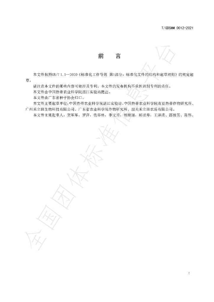 T/GDSMM 0012-2021 标准预览