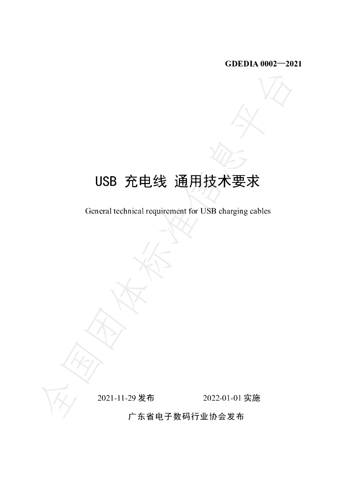 T/GDEDIA 0002-2021 标准预览