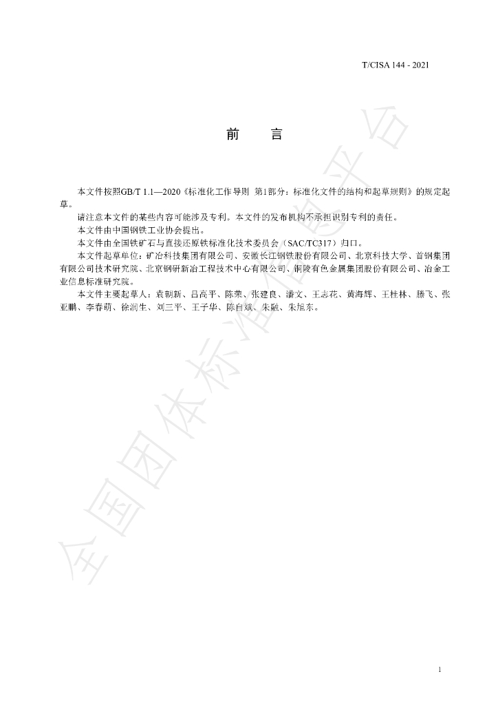 T/CISA 144-2021 标准预览