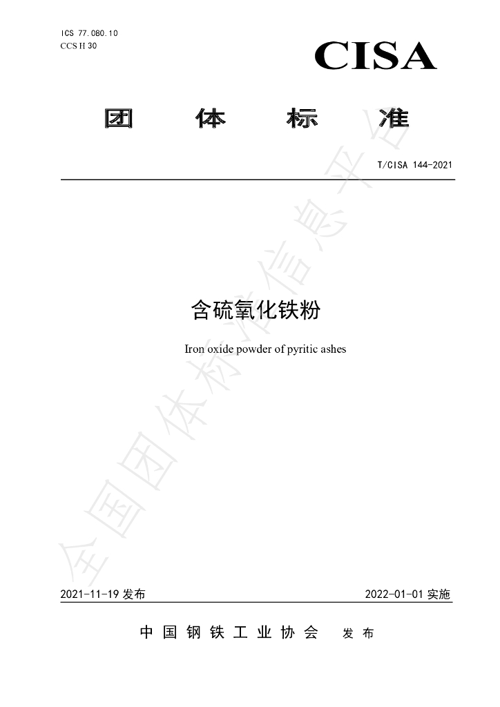 T/CISA 144-2021 标准预览