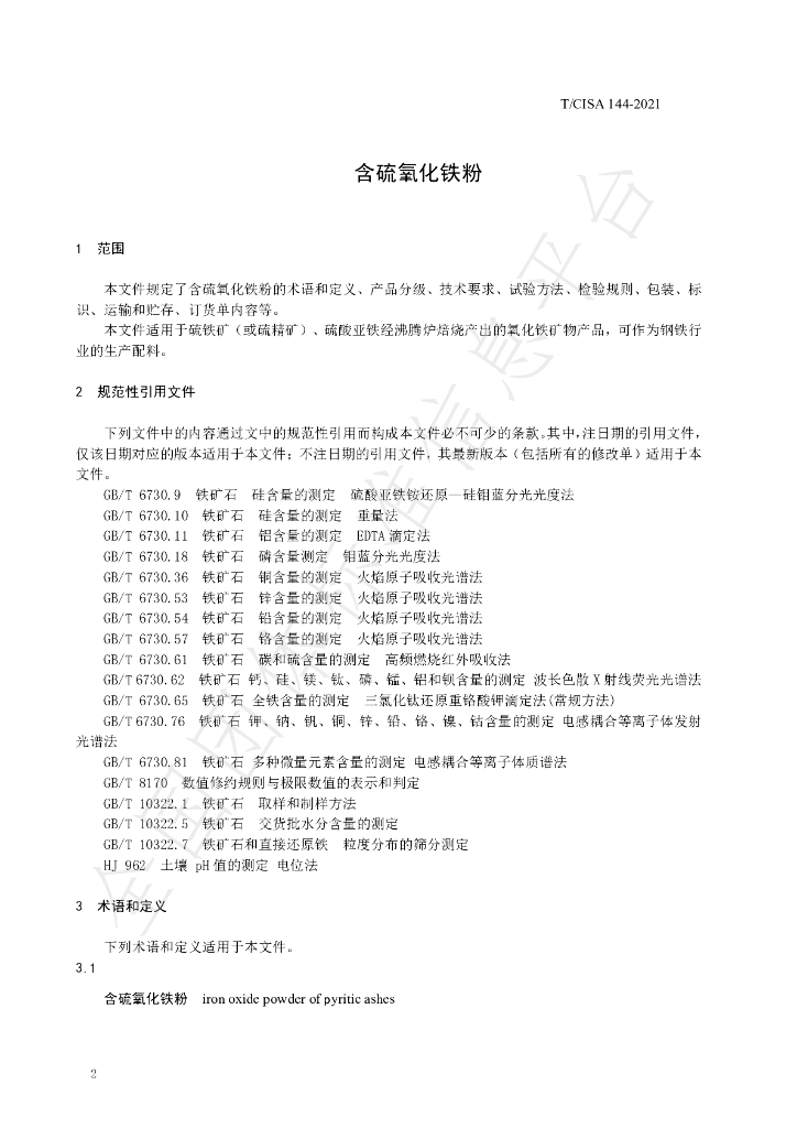 T/CISA 144-2021 标准预览