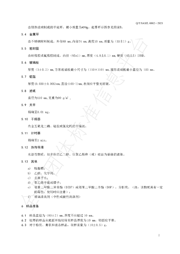 T/SASJL 0002-2021 标准预览