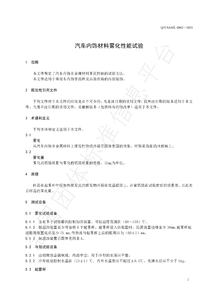 T/SASJL 0002-2021 标准预览