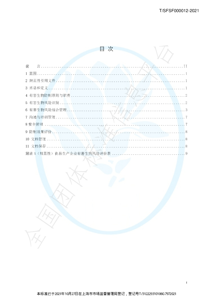 T/SFSF 000012-2021 标准预览