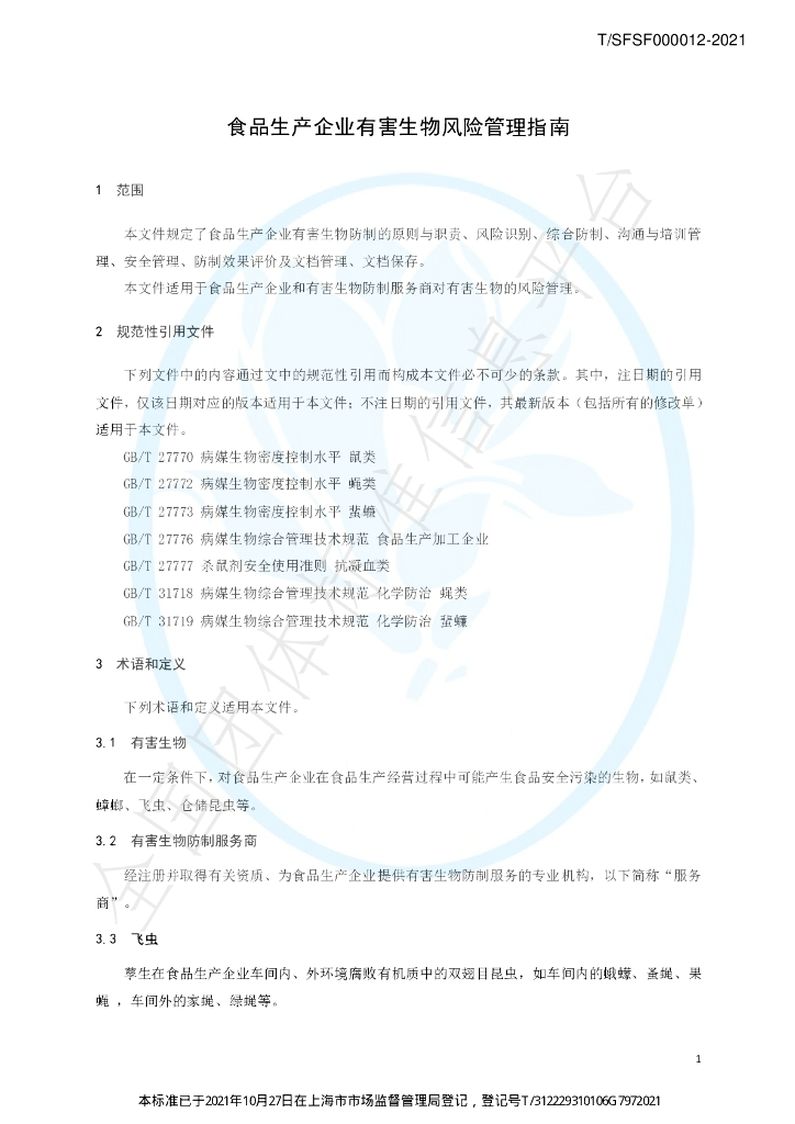 T/SFSF 000012-2021 标准预览