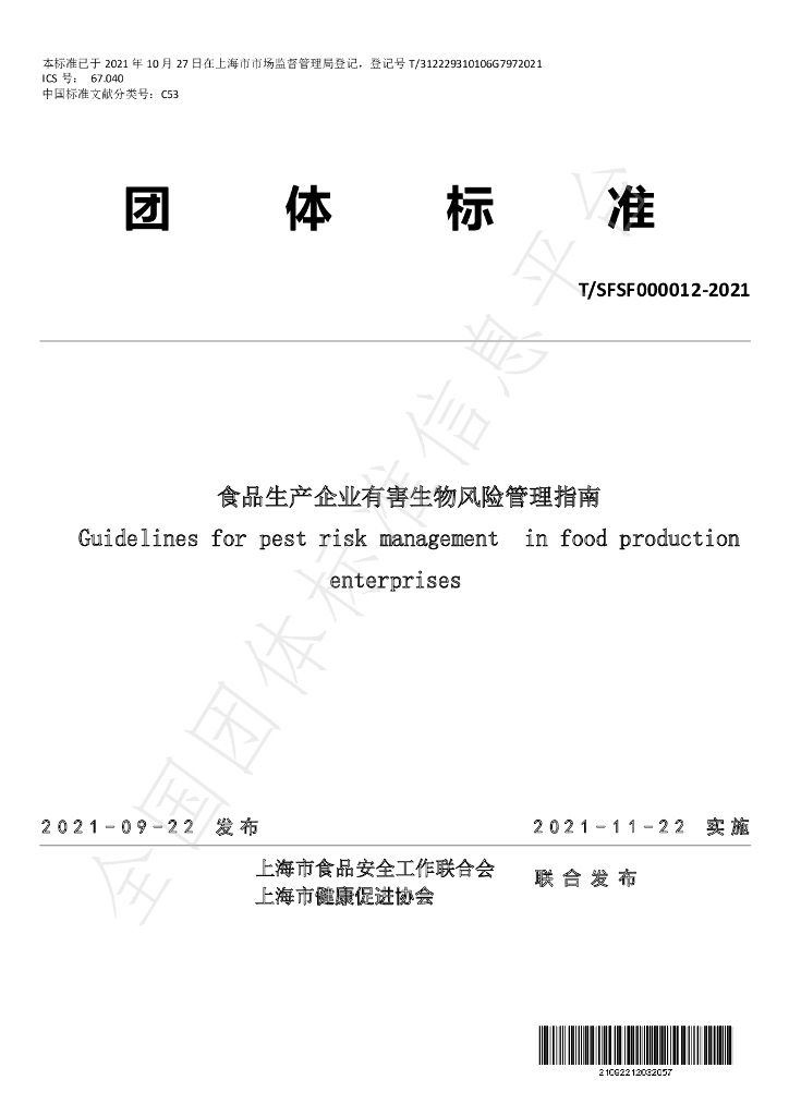 T/SFSF 000012-2021 标准预览