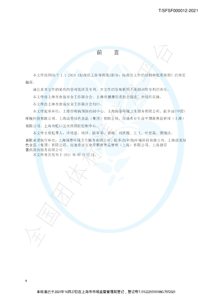 T/SFSF 000012-2021 标准预览