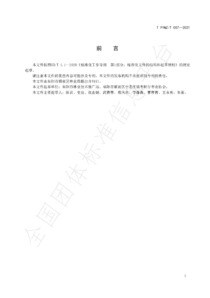 T/FYYQZS 007-2021 标准预览