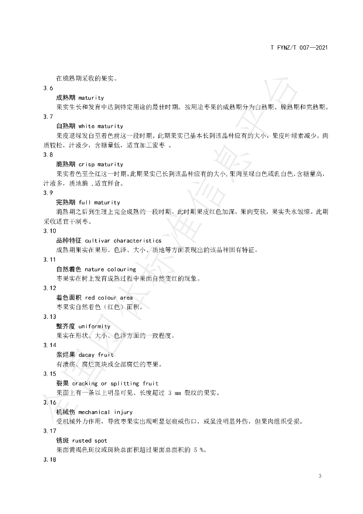 T/FYYQZS 007-2021 标准预览