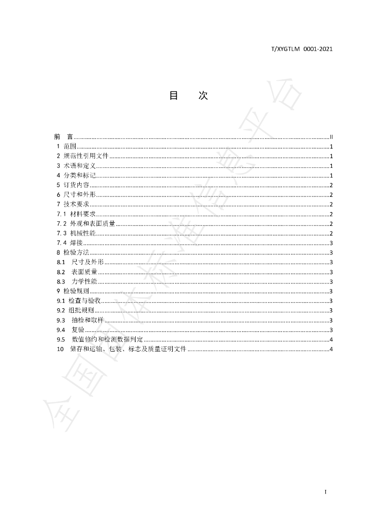 T/XYGTLM 0001-2021 标准预览
