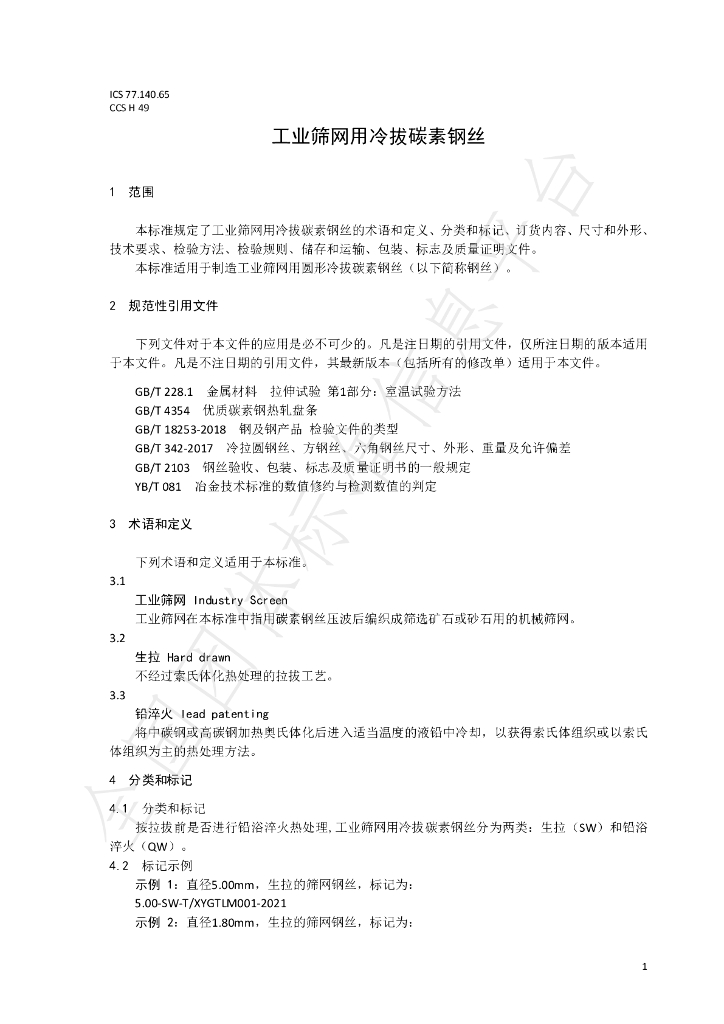 T/XYGTLM 0001-2021 标准预览