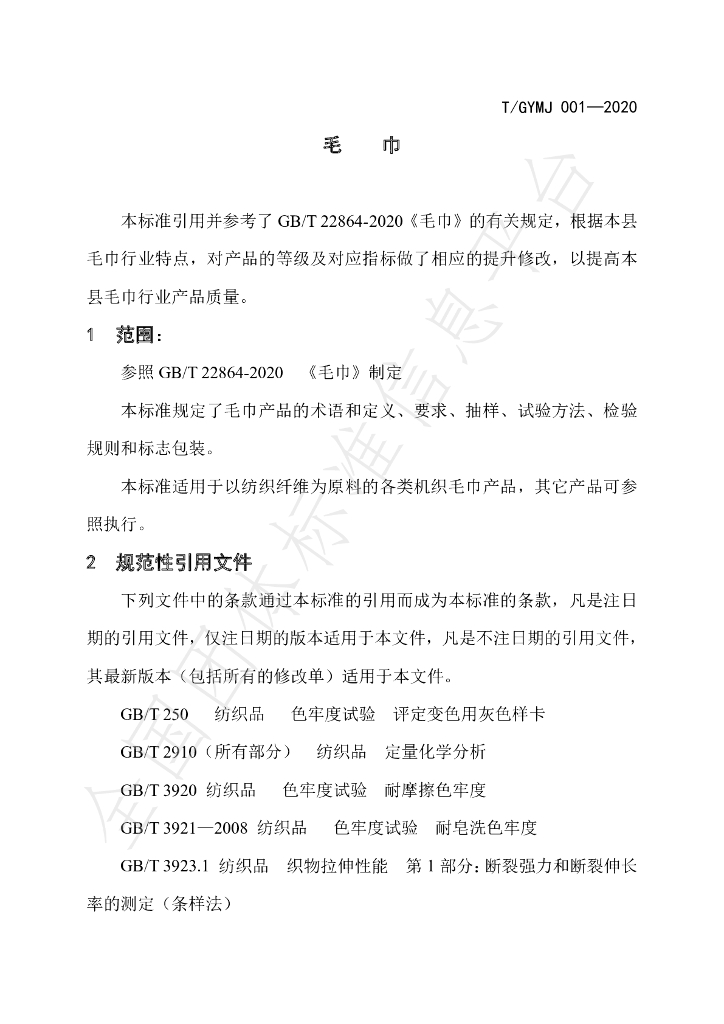 T/GYMJ 001-2020 标准预览