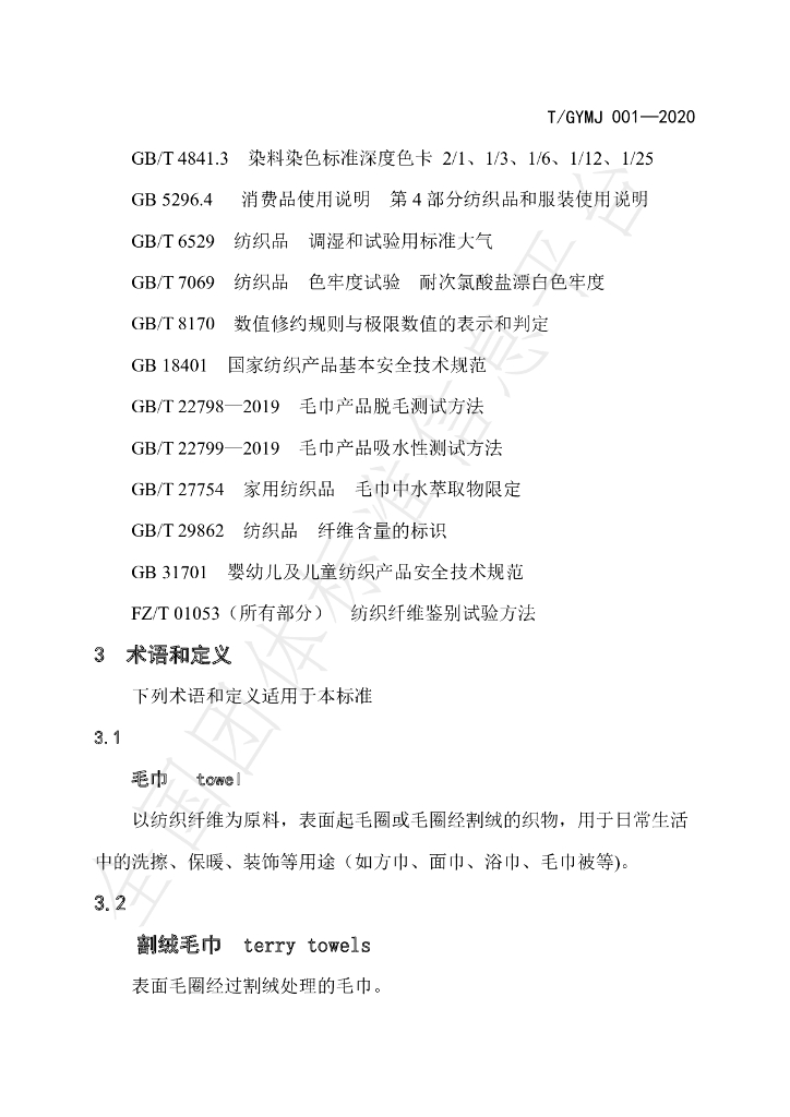 T/GYMJ 001-2020 标准预览