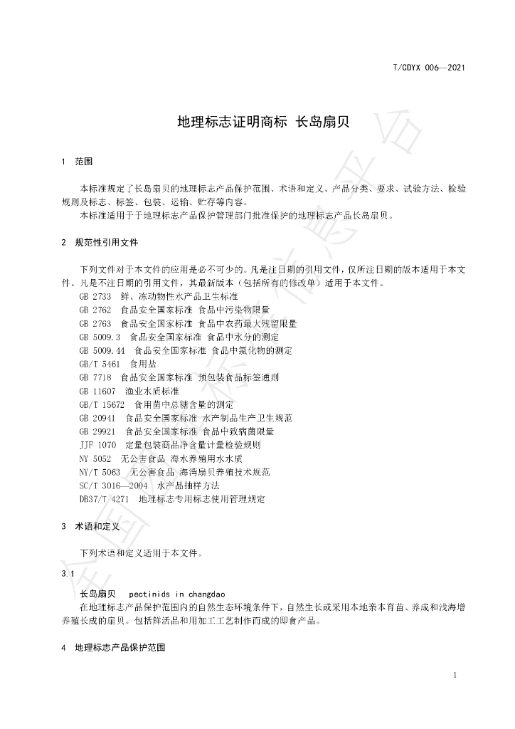 T/CDYX 006-2021 标准预览