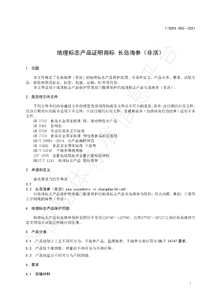 T/CDYX 005-2021 标准预览