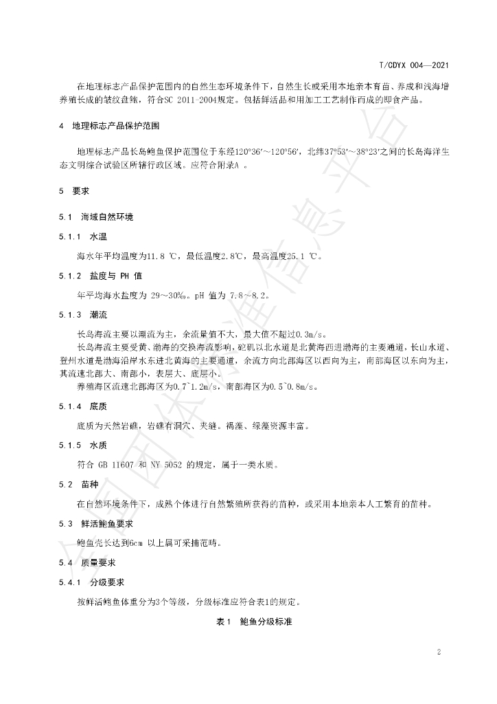 T/CDYX 004-2021 标准预览