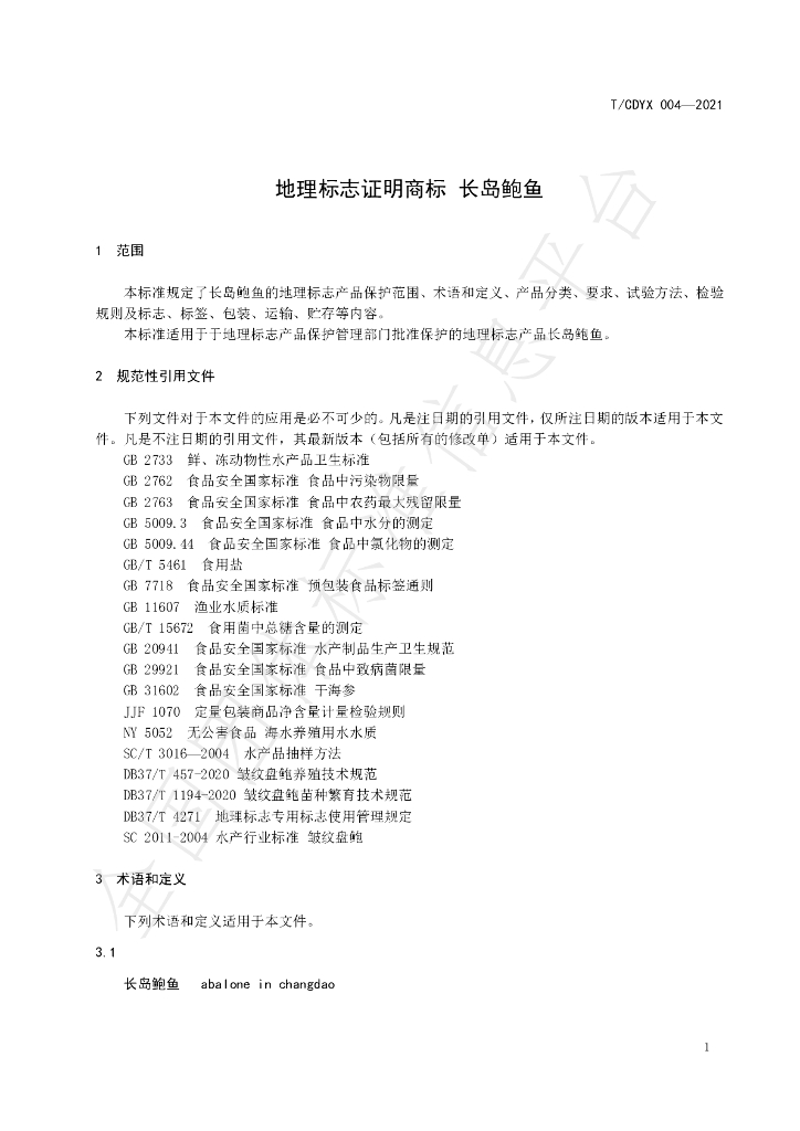 T/CDYX 004-2021 标准预览