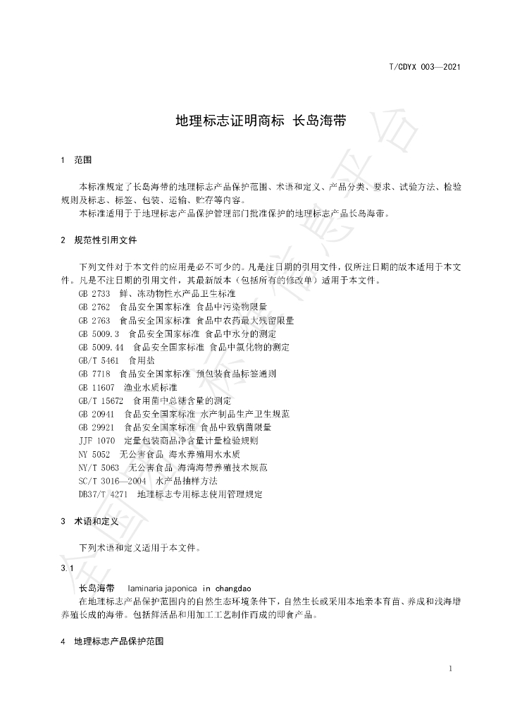 T/CDYX 003-2021 标准预览