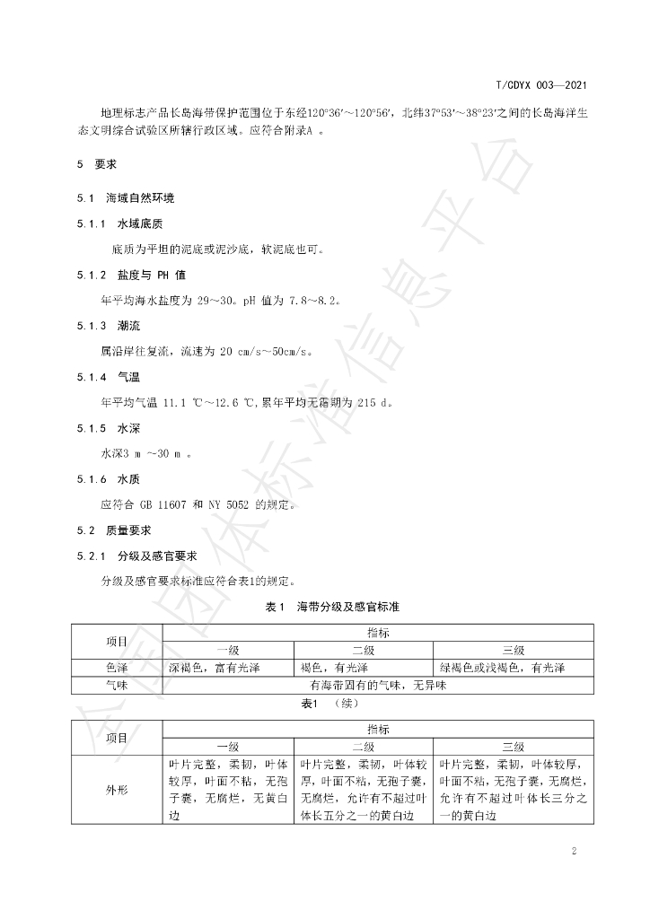 T/CDYX 003-2021 标准预览