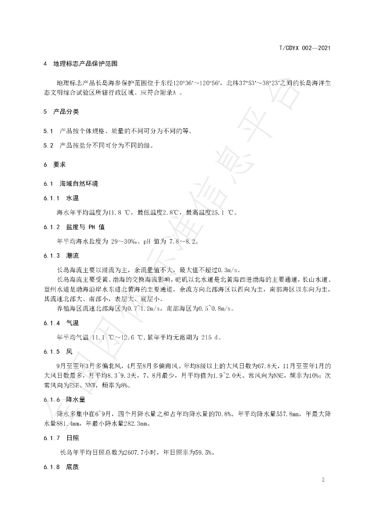 T/CDYX 002-2021 标准预览