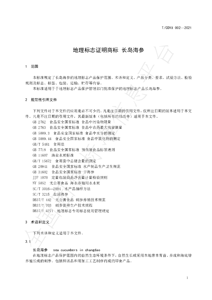 T/CDYX 002-2021 标准预览