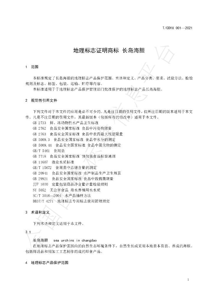T/CDYX 001-2021 标准预览