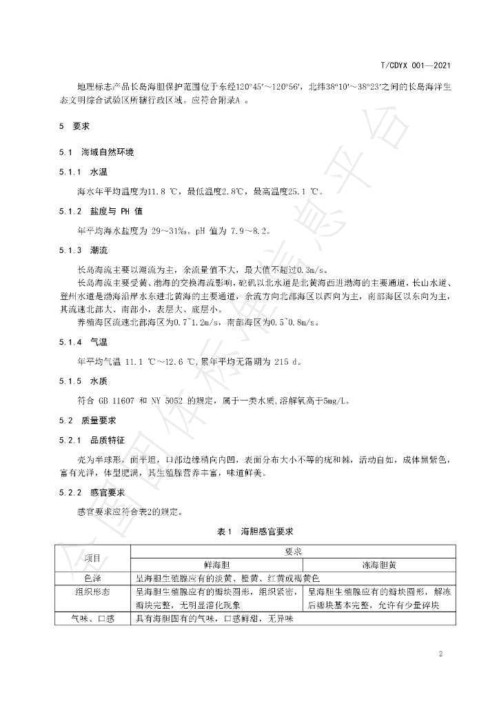 T/CDYX 001-2021 标准预览