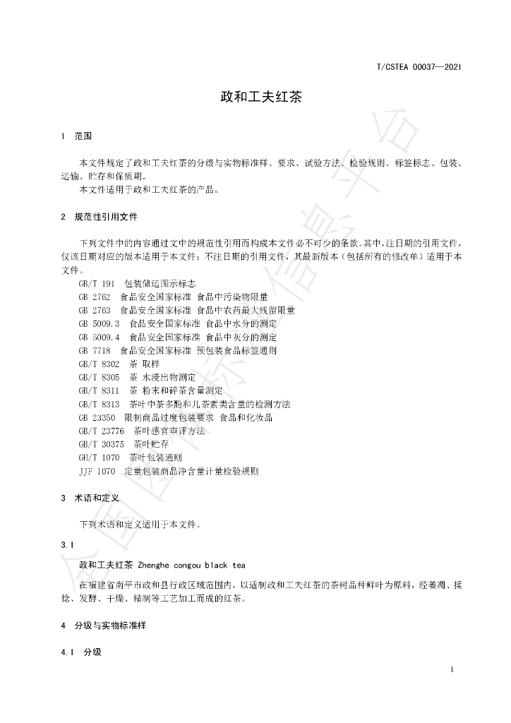 T/CSTEA 00037-2021 标准预览