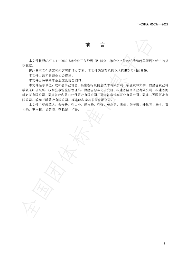 T/CSTEA 00037-2021 标准预览