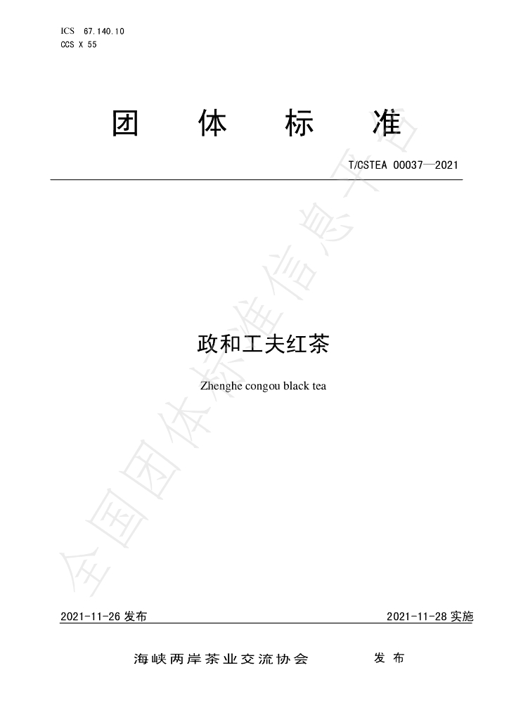 T/CSTEA 00037-2021 标准预览