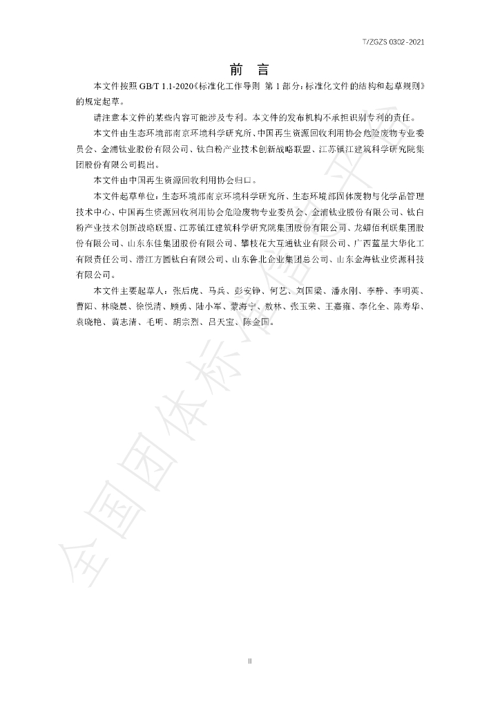 T/ZGZS 0302-2021 标准预览