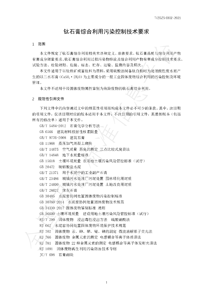 T/ZGZS 0302-2021 标准预览