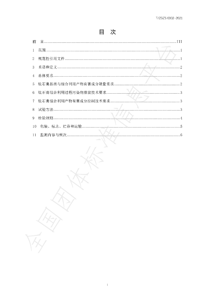 T/ZGZS 0302-2021 标准预览