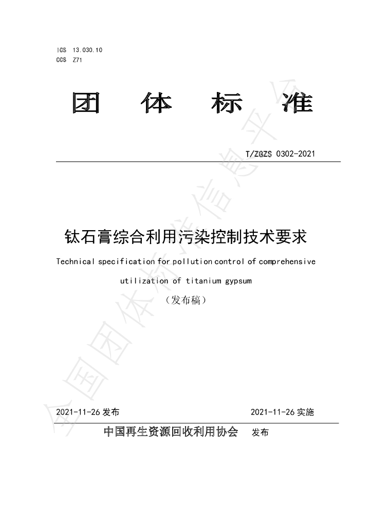 T/ZGZS 0302-2021 标准预览