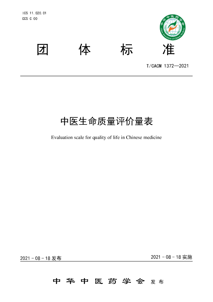 T/CACM 1372-2021 标准预览