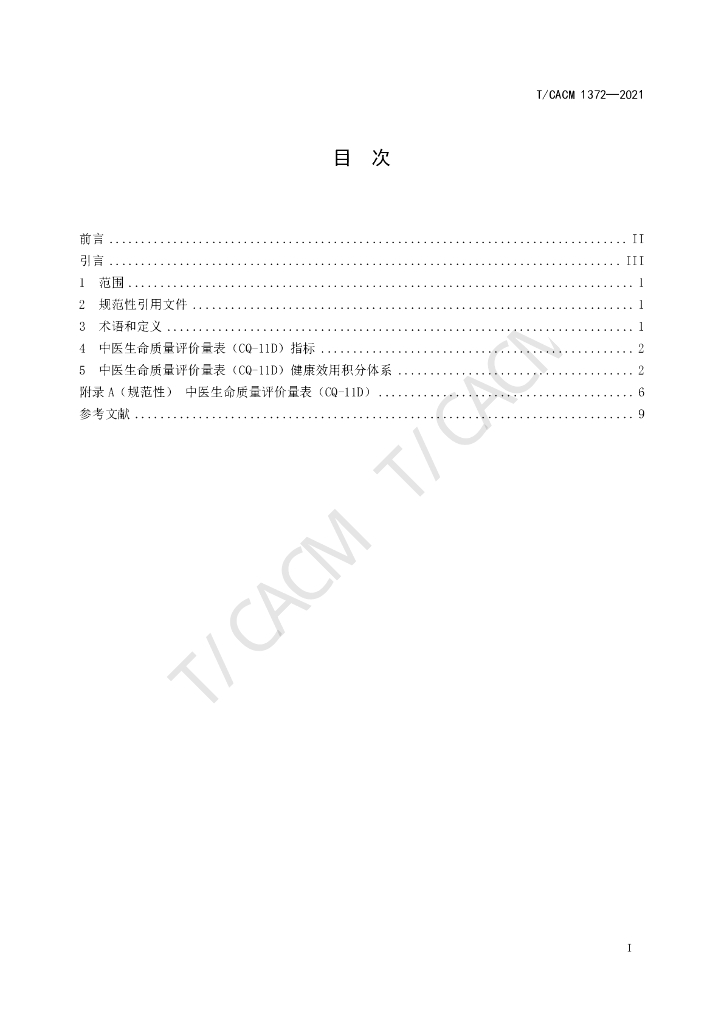 T/CACM 1372-2021 标准预览