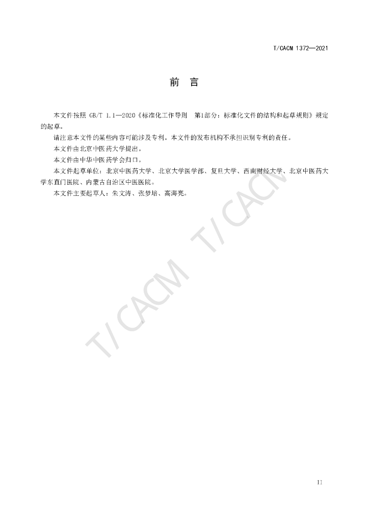 T/CACM 1372-2021 标准预览