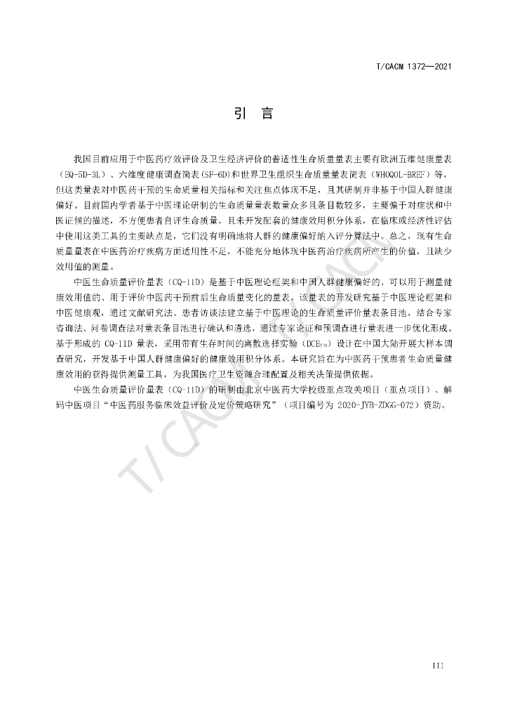 T/CACM 1372-2021 标准预览