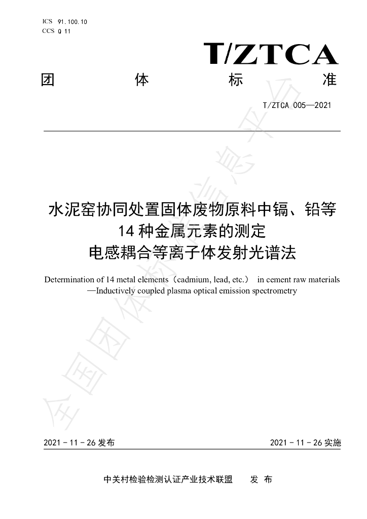 T/ZTCA 005-2021 标准预览