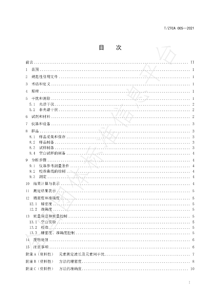 T/ZTCA 005-2021 标准预览