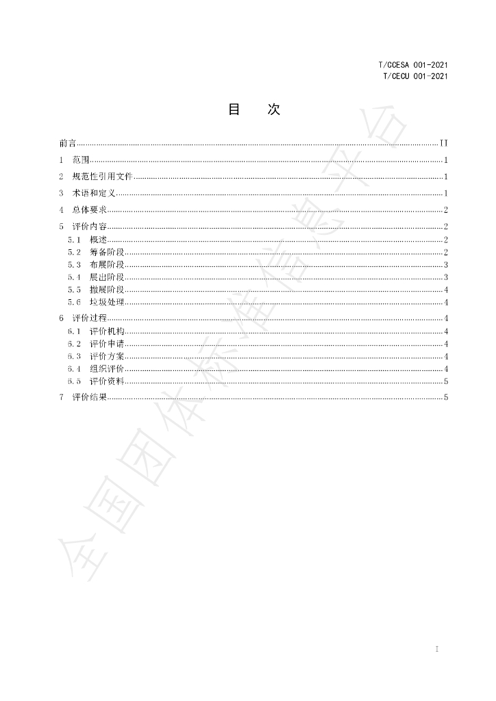 T/CECU 001-2021 标准预览