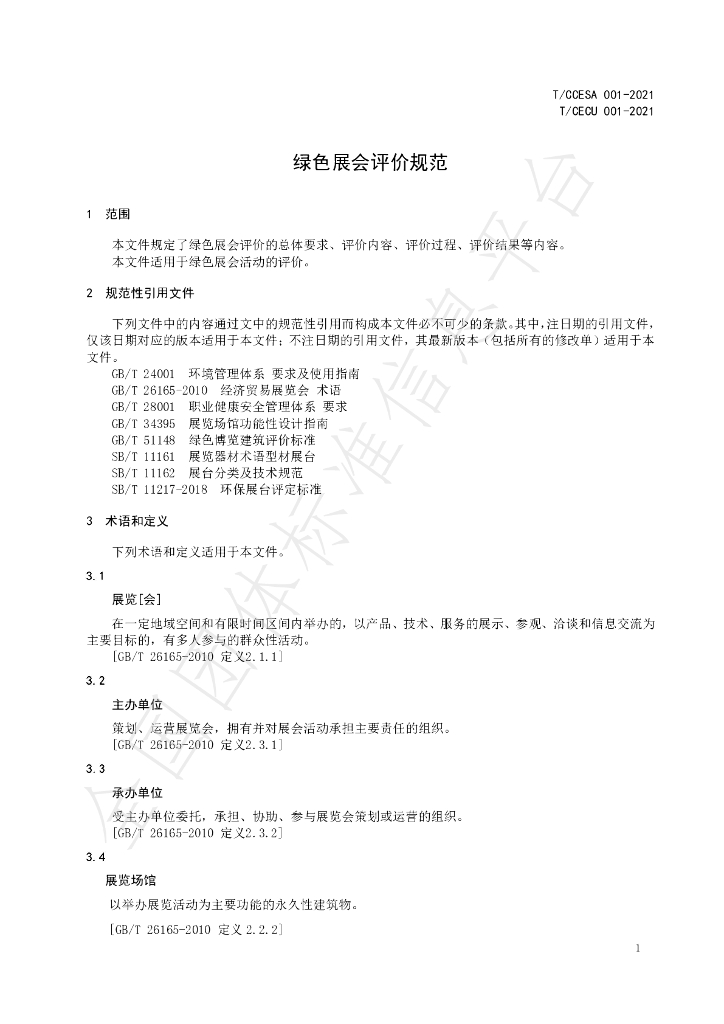 T/CECU 001-2021 标准预览