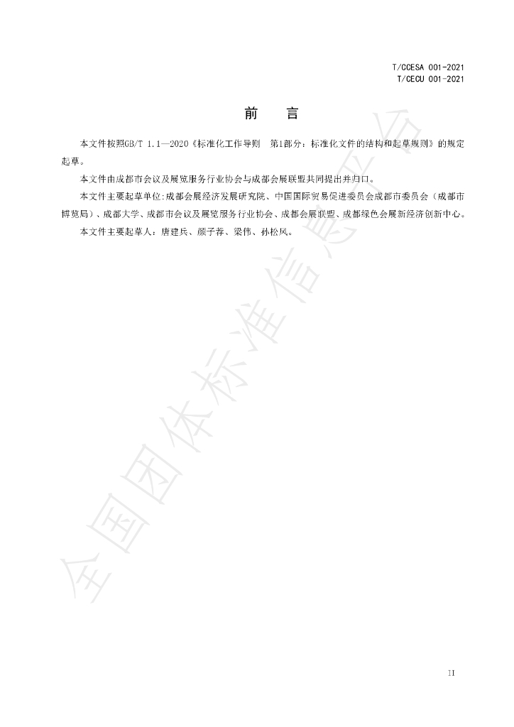 T/CCESA 001-2021 标准预览