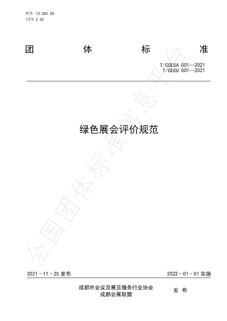 T/CCESA 001-2021 标准预览